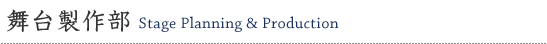 舞台製作部　Stage Planning & Production