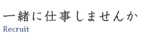 一緒に仕事しませんか Recruit