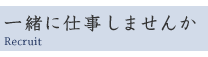 一緒に仕事しませんか　Recruit