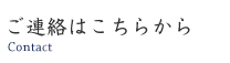 ご連絡はこちらから　Contact