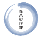 舞台製作部