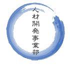 人材開発事業部