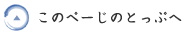 このぺーじのとっぷへ