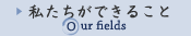 私たちができること