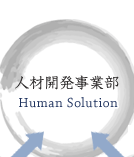 人材開発事業部
