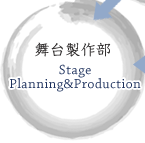 舞台製作部