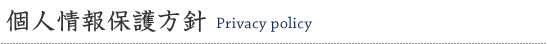 個人情報保護方針　Privacy policy