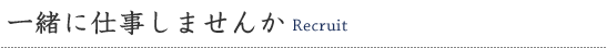 一緒に仕事しませんか　Recruit