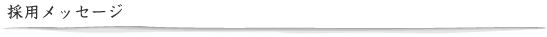 採用メッセージ