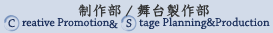 制作部/舞台製作部