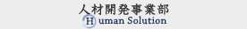 人材開発事業部