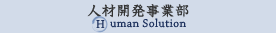 人材開発事業部
